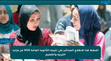 اضغط هنا للاطلاع المباشر على نتيجة الثانوية العامة 2025 من وزارة التربية والتعليم